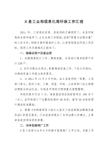 X县工业和信息化局环保工作汇报