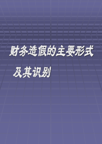 财务会计造假主要形式及识别