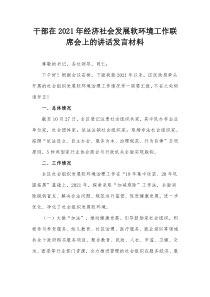 干部在20XX年经济社会发展软环境工作联席会上的讲话发言材料