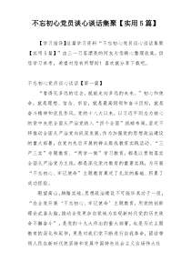 不忘初心党员谈心谈话集聚【实用5篇】