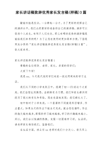 家长讲话稿致辞优秀家长发言稿(样稿)3篇