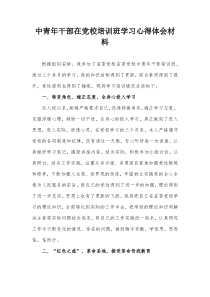 中青年干部在党校培训班学习心得体会材料