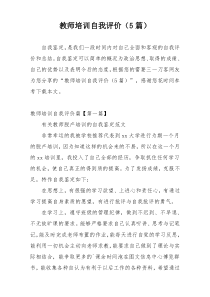 教师培训自我评价（5篇）