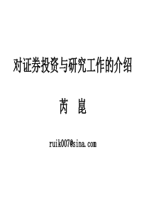 证券投研心得——芮昆在上海财大的演讲_金融投资_经管