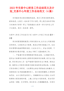 2023年交易中心财务工作总结范文及计划_交易中心年度工作总结范文（4篇）