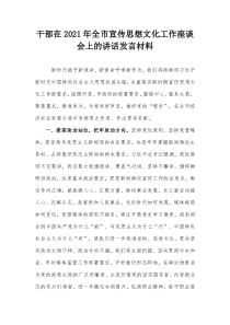 干部在20XX年全市宣传思想文化工作座谈会上的讲话发言材料