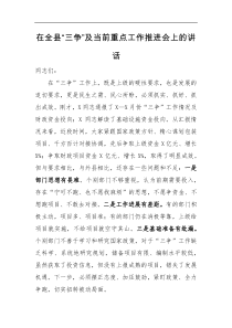 在全县三争及当前重点工作推进会上的讲话