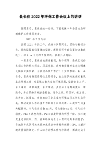 县长在20XX年环保工作会议上的讲话