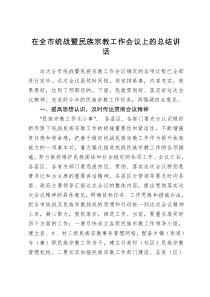 在全市统战暨民族宗教工作会议上的总结讲话