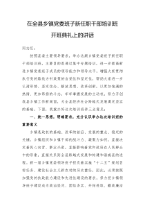 在乡镇党委班子新任职干部培训班开班典礼上的讲话