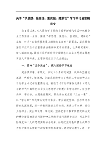 关于学思想强党性重实践建新功学习研讨发言稿范文