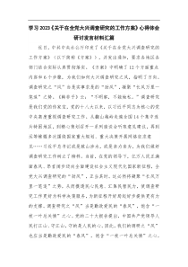 学习2023关于在全党大兴调查研究的工作方案心得体会研讨发言材料汇篇