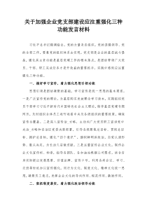 关于加强企业党支部建设应注重强化三种功能发言材料