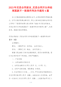 2023年买卖合同前言_买卖合同开头和结尾落款不一致案件判决书通用4篇