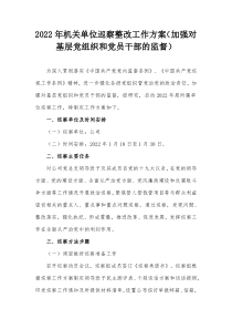 20XX年机关单位巡察整改工作方案加强对基层党组织和党员干部的监督