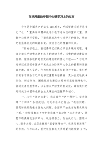 在党风廉政专题中心组学习上的发言