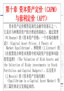 证券投资09资本资产定价模型和APT模型