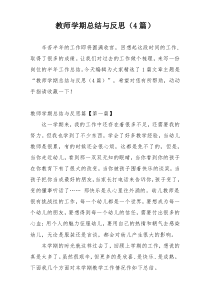 教师学期总结与反思（4篇）