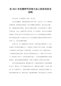 在20XX年区教师节庆祝大会上的讲话发言材料