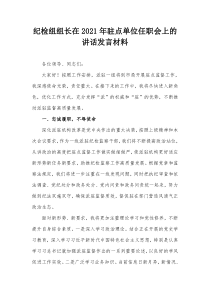 纪检组组长在20XX年驻点单位任职会上的讲话发言材料