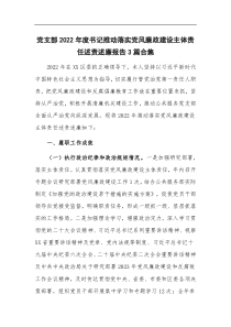 党支部20XX年度书记推动落实党风廉政建设主体责任述责述廉报告3篇合集