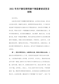 20XX年关于新任职科级干部监督谈话发言材料