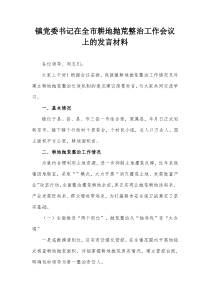 镇党委书记在全市耕地抛荒整治工作会议上的发言材料