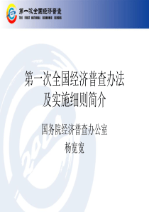 第一次全国经济普查办法及实施细则简介