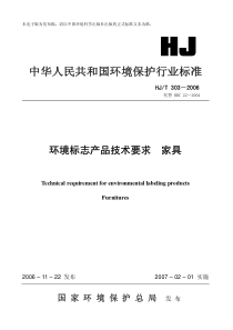 家具环境标志产品认证技术要求