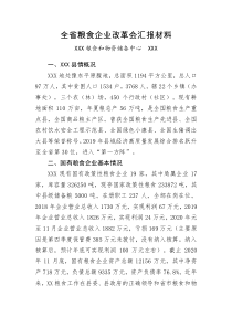 全省粮食企业改革会汇报材料