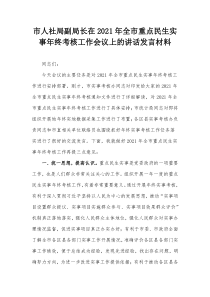 市人社局副局长在20XX年全市重点民生实事年终考核工作会议上的讲话发言材料