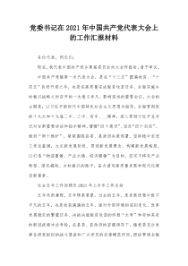 党委书记在20XX年中国共产党代表大会上的工作汇报材料