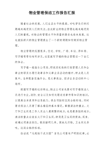 物业管理保洁工作报告汇报