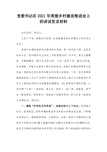 党委书记在20XX年美丽乡村建设推进会上的讲话发言材料