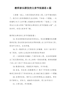 教师家长群发的父亲节祝福语4篇