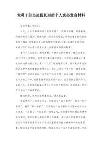 党员干部当选县长后的个人表态发言材料