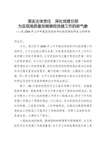 国企党委书记在20XX年上半年基层党组织书记抓党建述职会上的讲话