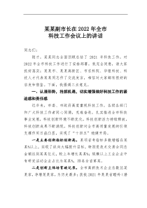 某某副市长在20XX年全市科技工作会议上的讲话