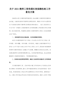 关于20XX教师工资待遇长效保障机制工作意见方案