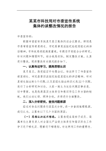 某某市科技局对市委宣传系统集体约谈整改情况的报告