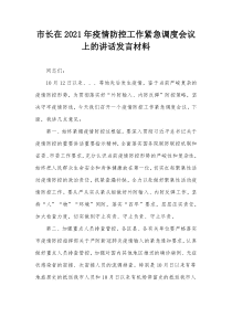 市长在20XX年疫情防控工作紧急调度会议上的讲话发言材料