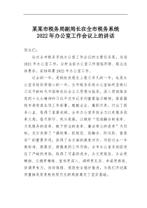 某某市税务局副局长在全市税务系统20XX年办公室工作会议上的讲话