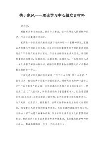 关于家风理论学习中心组发言材料