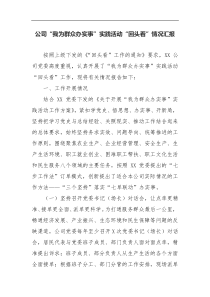 公司我为群众办实事实践活动回头看情况汇报