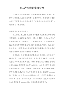 应届毕业生的实习心得