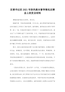 区委书记在20XX年防汛救灾督导情况反馈会上的发言材料