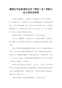 集团公司总经理在全市两优一先表彰大会上的发言材料