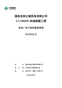 ECMS电气综合监控系统技术协议书(正式)_090826