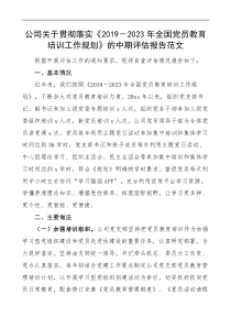 公司关于贯彻落实20192023年全国党员教育培训工作规划的中期评估报告