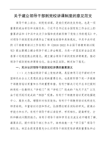 关于建立领导干部到党校讲课制度的意见